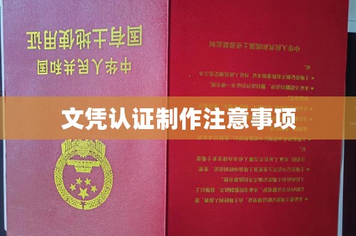 宁德文凭认证制作注意事项